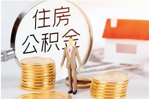 林州公积金按月提取全额提取（住房公积金个人按月提取）