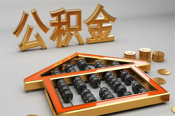林州下一份工作没有公积金怎么办（新工作没有公积金 公积金账户怎么办）