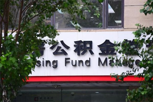 林州换工作公积金断交有什么影响（换工作住房公积金断交有什么影响）