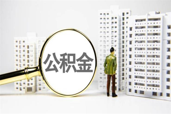 林州离职后能立刻取公积金吗（离职可以立马提取公积金吗）