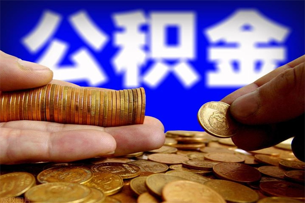 林州名下有房如何提取公积金（名下有房提取公积金的流程）