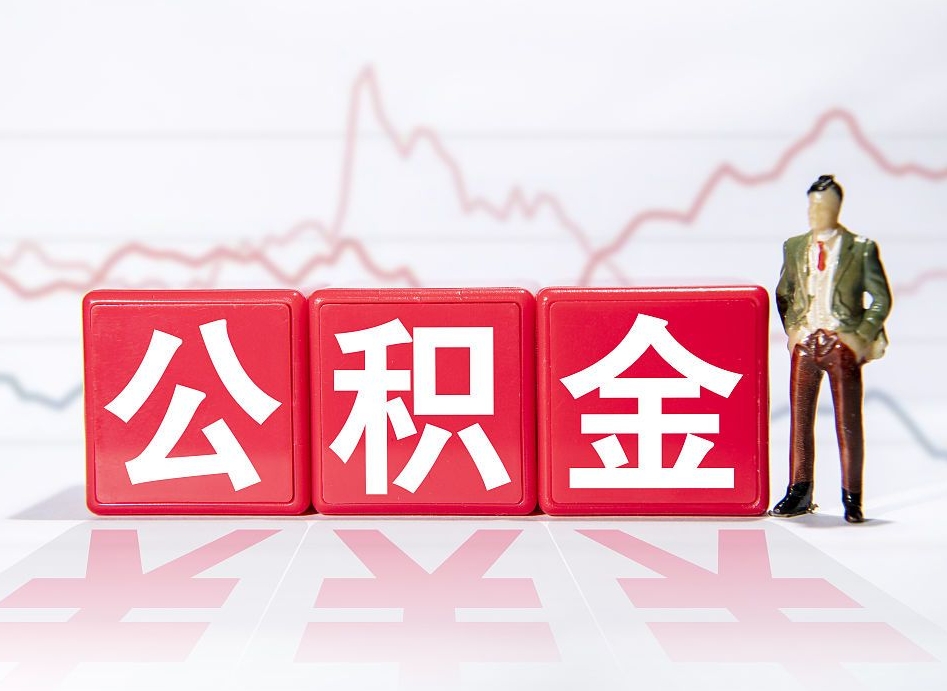 林州跨省换工作了公积金怎么办（跨省换工作公积金取还是不取好）