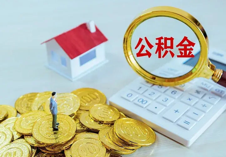 林州公积金怎么退出来在哪里退（怎样退公积金）